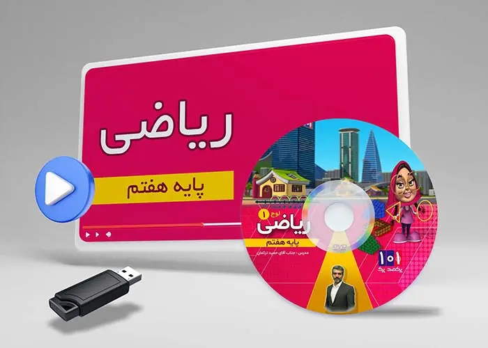 دوره ریاضی کلاس هفتم